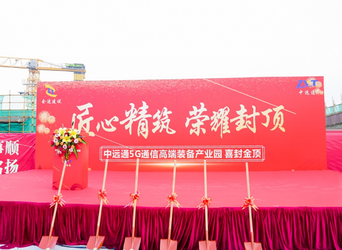 热烈祝贺 惠州中远通5G通信高端装备产业园封顶仪式圆满成功